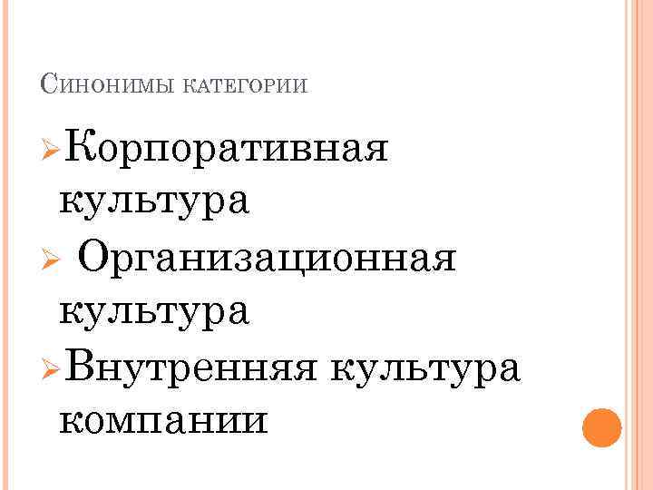 СИНОНИМЫ КАТЕГОРИИ ØКорпоративная культура Ø Организационная культура ØВнутренняя культура компании 