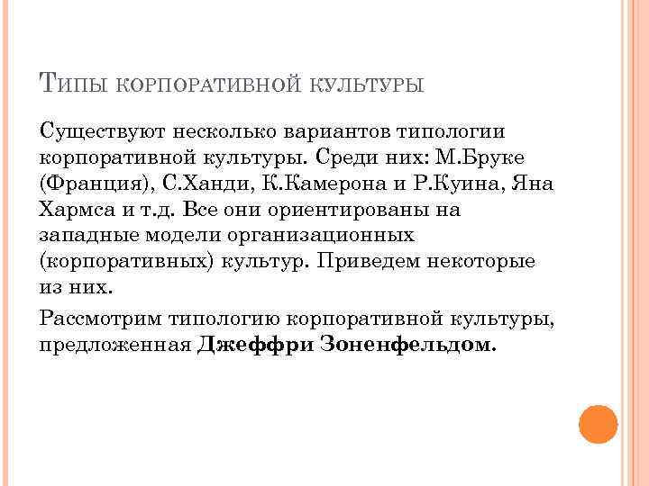 ТИПЫ КОРПОРАТИВНОЙ КУЛЬТУРЫ Существуют несколько вариантов типологии корпоративной культуры. Среди них: М. Бруке (Франция),