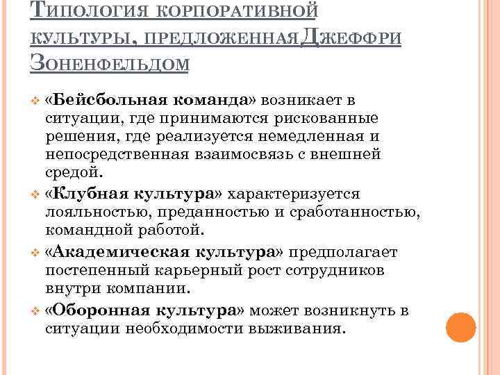 ТИПОЛОГИЯ КОРПОРАТИВНОЙ КУЛЬТУРЫ, ПРЕДЛОЖЕННАЯ ДЖЕФФРИ ЗОНЕНФЕЛЬДОМ «Бейсбольная команда» возникает в ситуации, где принимаются рискованные