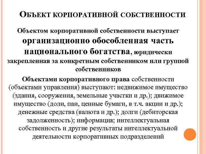 ОБЪЕКТ КОРПОРАТИВНОЙ СОБСТВЕННОСТИ Объектом корпоративной собственности выступает организационно обособленная часть национального богатства, юридически закрепленная