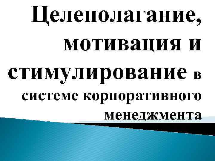 Целеполагание, мотивация и стимулирование в системе корпоративного менеджмента 