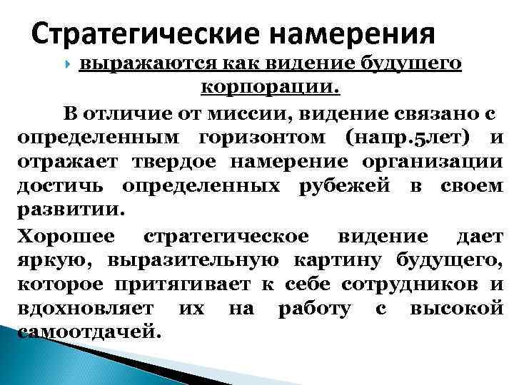 Стратегические намерения выражаются как видение будущего корпорации. В отличие от миссии, видение связано с