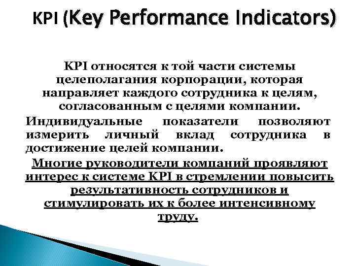 KPI (Key Performance Indicators) KPI относятся к той части системы целеполагания корпорации, которая направляет