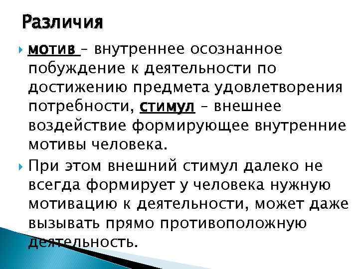 Различия мотив – внутреннее осознанное побуждение к деятельности по достижению предмета удовлетворения потребности, стимул