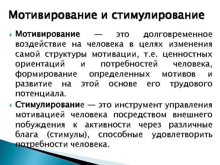 Мотивирование и стимулирование Мотивирование — это долговременное воздействие на человека в целях изменения самой