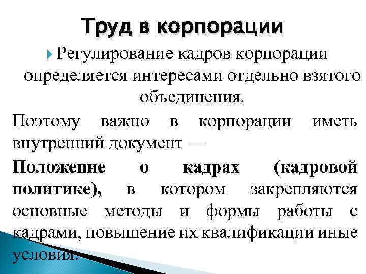 Регулирование корпорации