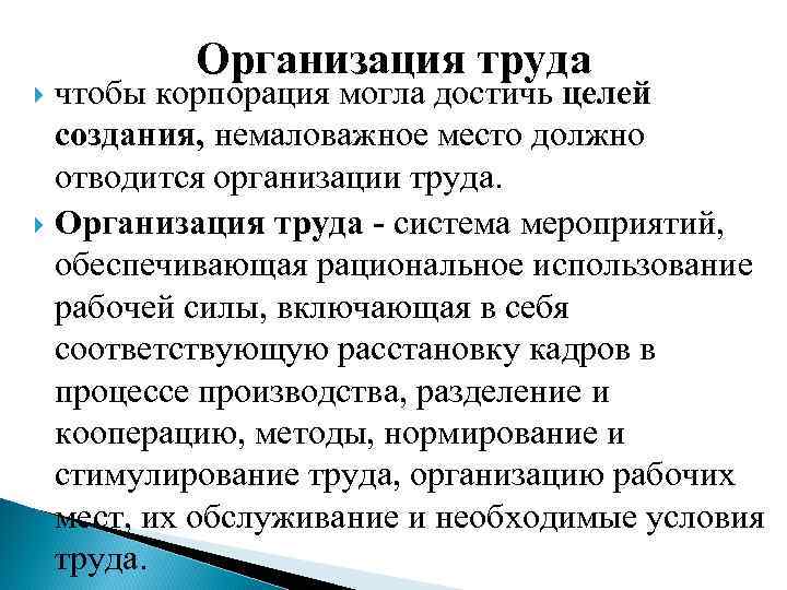 Организация труда чтобы корпорация могла достичь целей создания, немаловажное место должно отводится организации труда.