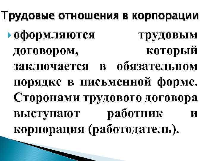 Трудовые отношения в корпорации оформляются трудовым договором, который заключается в обязательном порядке в письменной