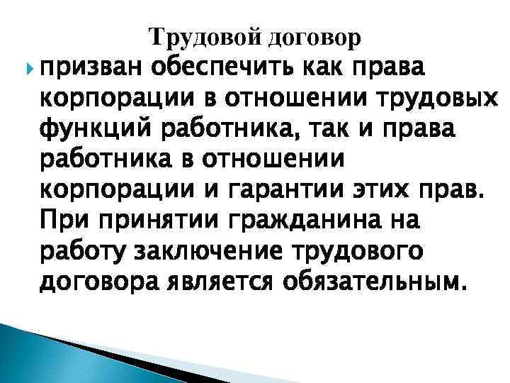 Трудовой договор призван обеспечить как права корпорации в отношении трудовых функций работника, так и