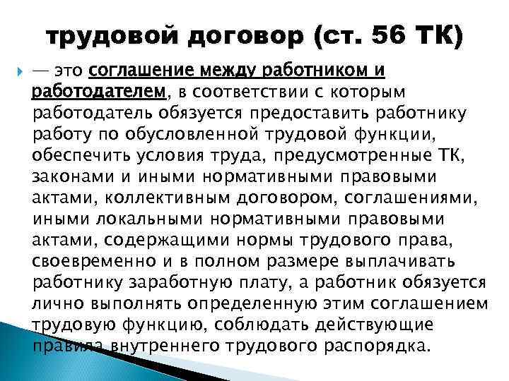 трудовой договор (ст. 56 ТК) — это соглашение между работником и работодателем, в соответствии