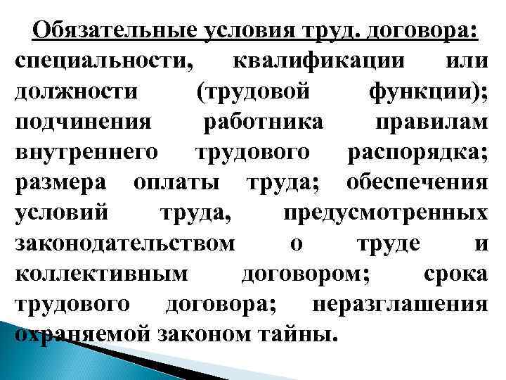 Обязательные условия труд. договора: специальности, квалификации или должности (трудовой функции); подчинения работника правилам внутреннего