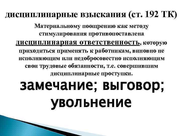 дисциплинарные взыскания (ст. 192 ТК) Материальному поощрению как методу стимулирования противопоставлена дисциплинарная ответственность, которую