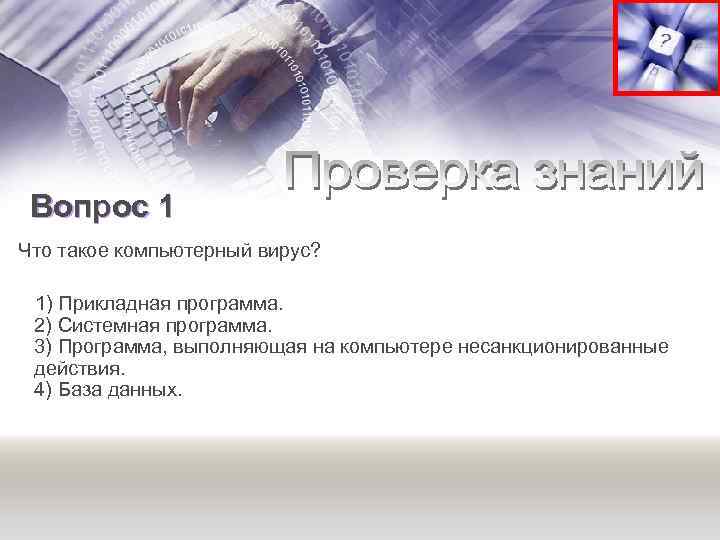 Вопрос 1 Что такое компьютерный вирус? 1) Прикладная программа. 2) Системная программа. 3) Программа,