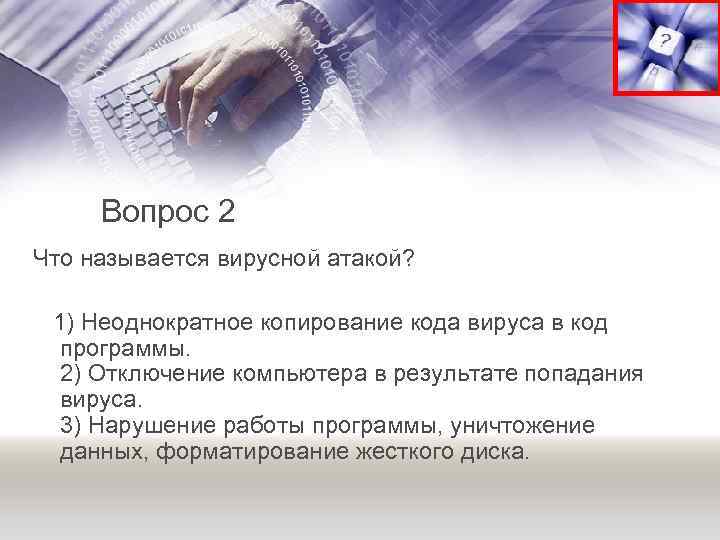 Вопрос 2 Что называется вирусной атакой? 1) Неоднократное копирование кода вируса в код программы.