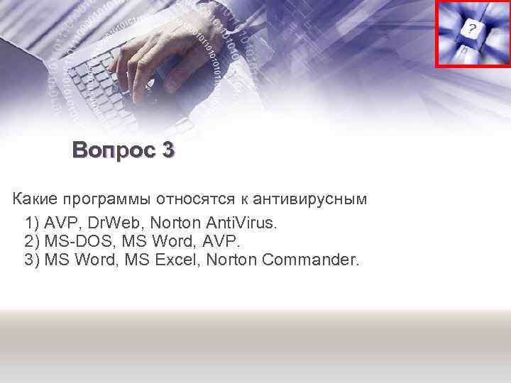 Вопрос 3 Какие программы относятся к антивирусным 1) AVP, Dr. Web, Norton Anti. Virus.