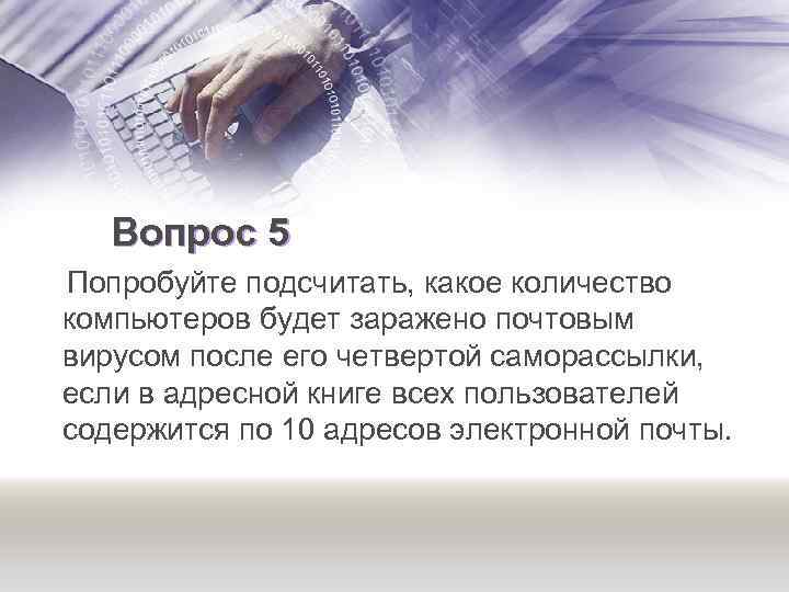 Вопрос 5 Попробуйте подсчитать, какое количество компьютеров будет заражено почтовым вирусом после его четвертой