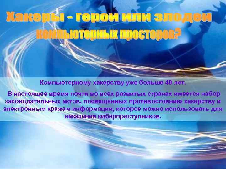 Компьютерному хакерству уже больше 40 лет. В настоящее время почти во всех развитых странах