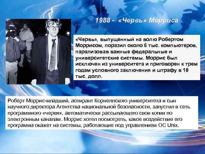 1988 - «Червь» Морриса «Червь» , выпущенный на волю Робертом Моррисом, поразил около 6