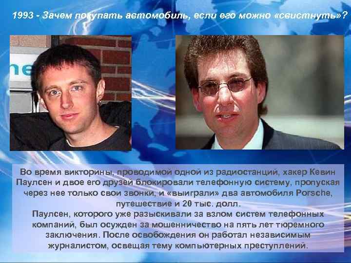 1993 - Зачем покупать автомобиль, если его можно «свистнуть» ? Во время викторины, проводимой