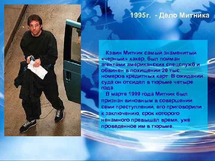 1995 г. - Дело Митника Кэвин Митник самый знаменитый «черный» хакер, был пойман агентами