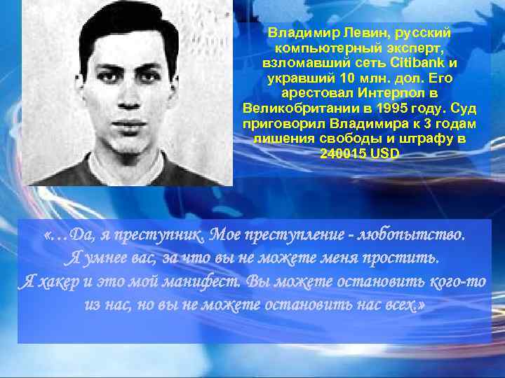 Владимир Левин, русский компьютерный эксперт, взломавший сеть Citibank и укравший 10 млн. дол. Его