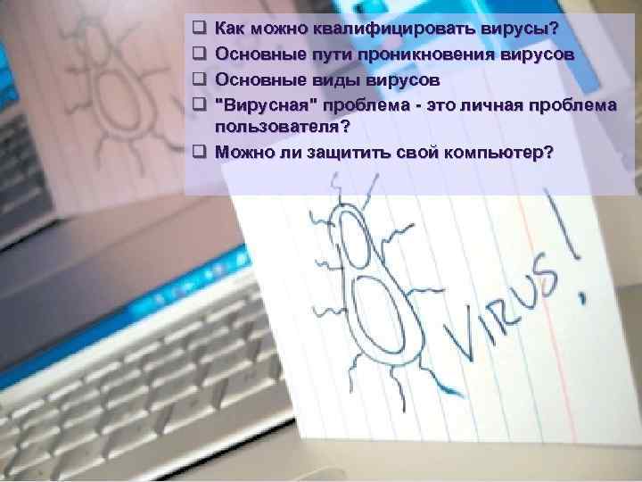 q q Как можно квалифицировать вирусы? Основные пути проникновения вирусов Основные виды вирусов "Вирусная"