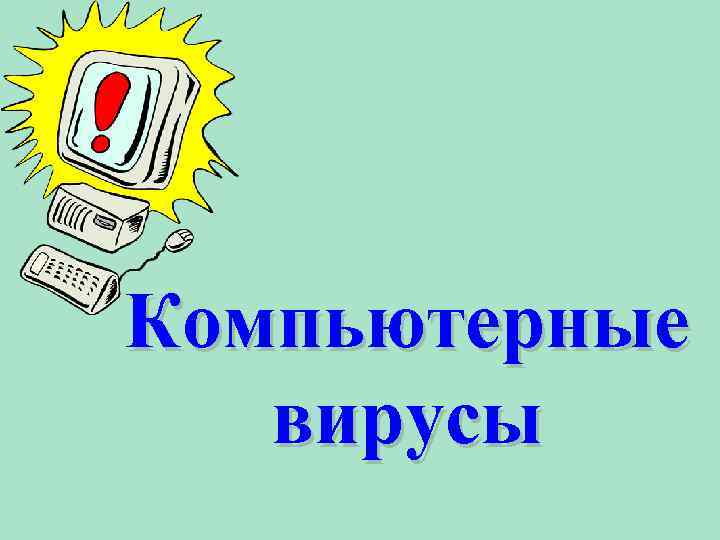 Компьютерные вирусы 