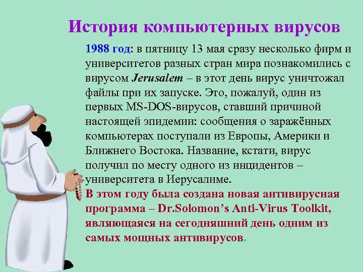 История компьютерных вирусов 1988 год: в пятницу 13 мая сразу несколько фирм и университетов