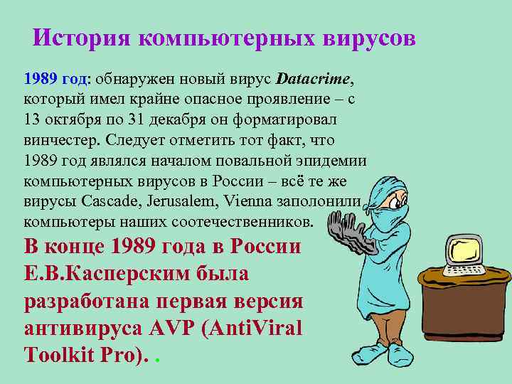 История компьютерных вирусов 1989 год: обнаружен новый вирус Datacrime, который имел крайне опасное проявление