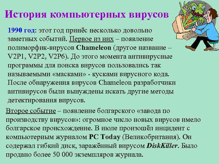 История компьютерных вирусов 1990 год: этот год принёс несколько довольно заметных событий. Первое из
