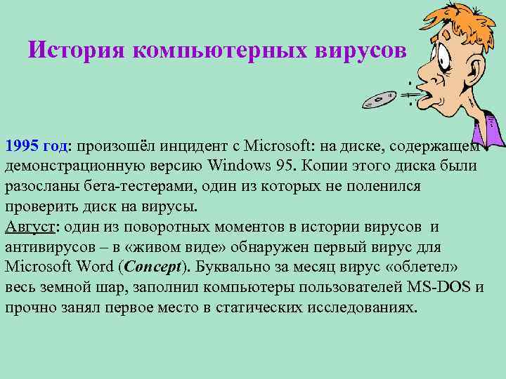 История компьютерных вирусов 1995 год: произошёл инцидент с Microsoft: на диске, содержащем демонстрационную версию