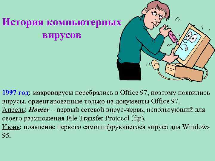 История компьютерных вирусов 1997 год: макровирусы перебрались в Office 97, поэтому появились вирусы, ориентированные