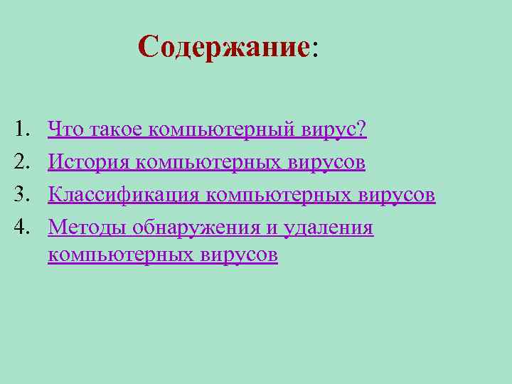 Содержание: 1. 2. 3. 4. Что такое компьютерный вирус? История компьютерных вирусов Классификация компьютерных