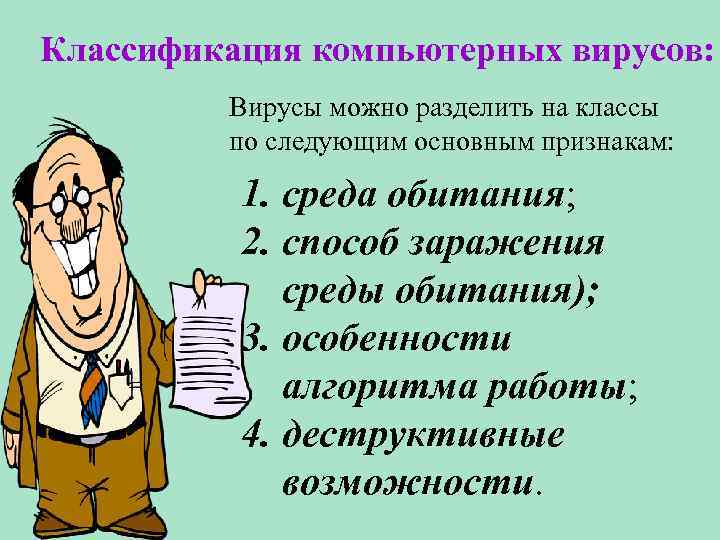 Классификация компьютерных вирусов: Вирусы можно разделить на классы по следующим основным признакам: 1. среда