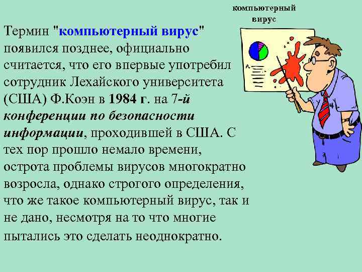 компьютерный вирус Термин 