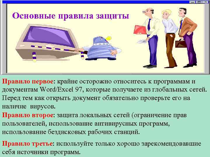 Основные правила защиты Правило первое: крайне осторожно относитесь к программам и документам Word/Excel 97,