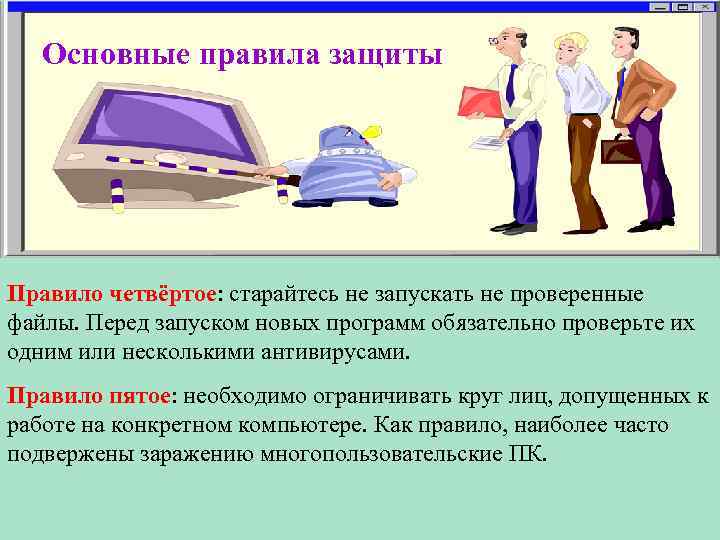 Основные правила защиты Правило четвёртое: старайтесь не запускать не проверенные файлы. Перед запуском новых
