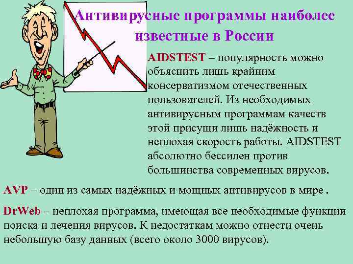 Антивирусные программы наиболее известные в России AIDSTEST – популярность можно объяснить лишь крайним консерватизмом