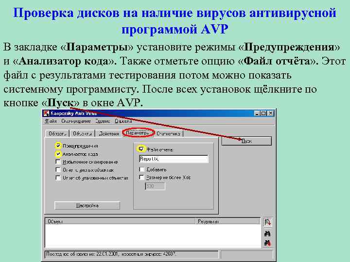 Проверка дисков на наличие вирусов антивирусной программой AVP В закладке «Параметры» установите режимы «Предупреждения»