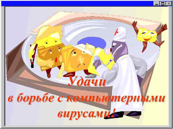 Удачи в борьбе с компьютерными вирусами! 