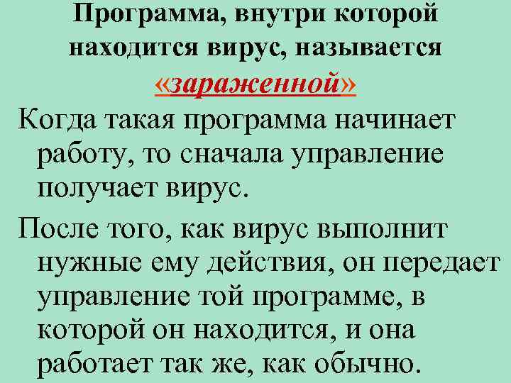 Программа, внутри которой находится вирус, называется «зараженной» Когда такая программа начинает работу, то сначала