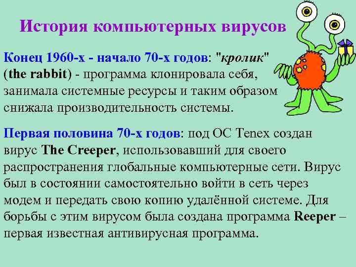 История компьютерных вирусов Конец 1960 -х - начало 70 -х годов: 