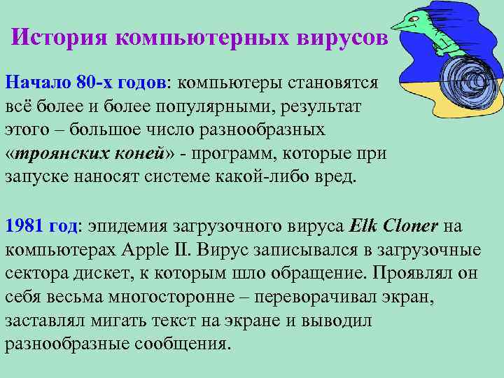 История компьютерных вирусов Начало 80 -х годов: компьютеры становятся всё более и более популярными,