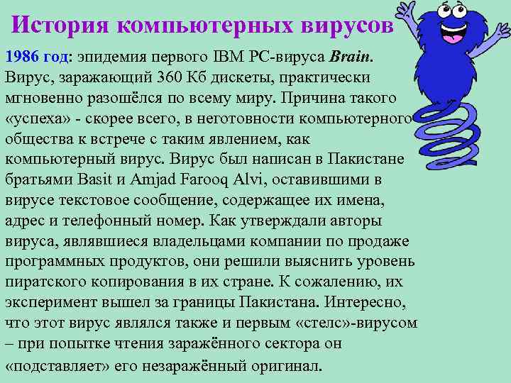 История компьютерных вирусов 1986 год: эпидемия первого IBM PC-вируса Brain. Вирус, заражающий 360 Кб