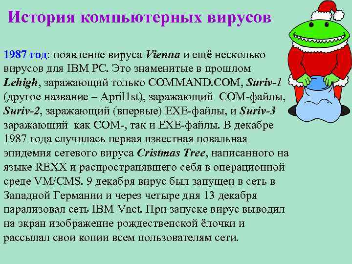 История компьютерных вирусов 1987 год: появление вируса Vienna и ещё несколько вирусов для IBM