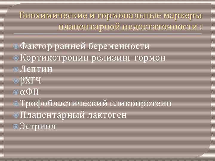 Ранний фактор. Фактор ранней беременности. Трофобластический гликопротеин при беременности. Гормоны маркеры беременности. Трофобластический бета-1-гликопротеин.