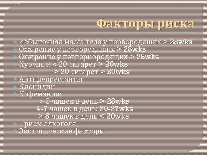 Факторы риска Избыточная масса тела у первородящих Ожирение у первородящих > 28 wks Ожирение