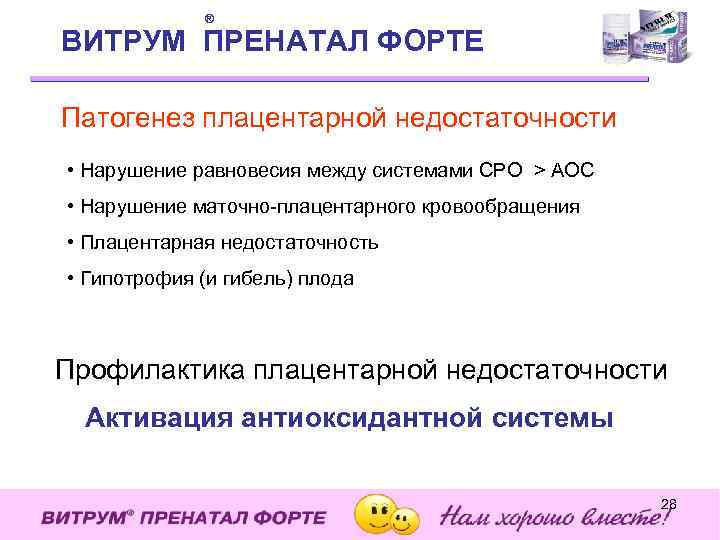 ® ВИТРУМ ПРЕНАТАЛ ФОРТЕ Патогенез плацентарной недостаточности • Нарушение равновесия между системами СРО >