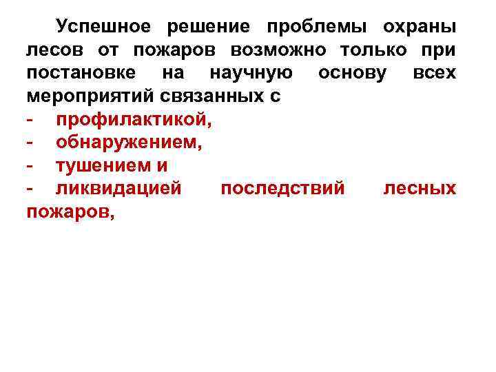 Успешное решение проблемы охраны лесов от пожаров возможно только при постановке на научную основу