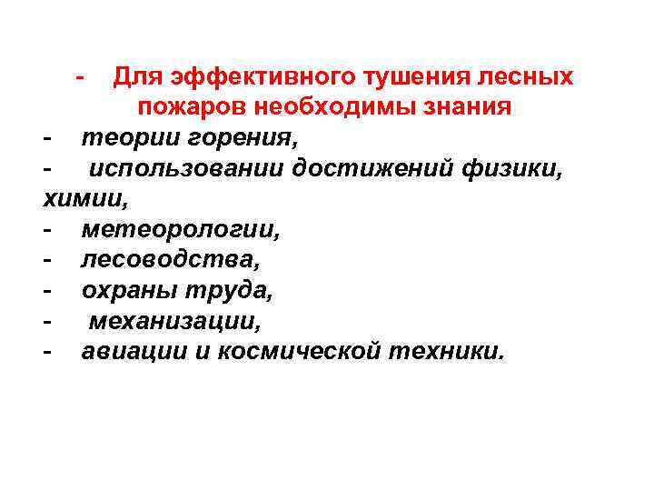 - Для эффективного тушения лесных пожаров необходимы знания - теории горения, - использовании достижений